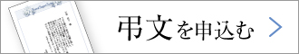 弔文を申し込む