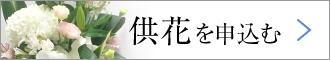 供花を申し込む