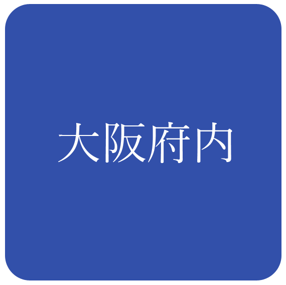 大阪府内