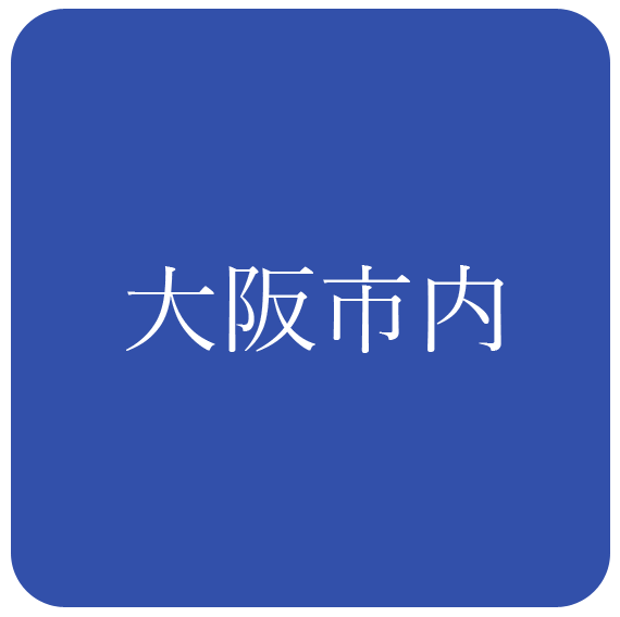 大阪市内
