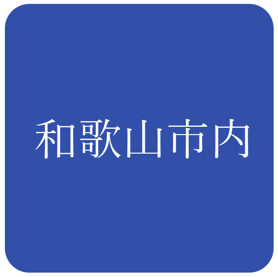 和歌山市内