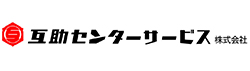 互助センターサービス株式会社