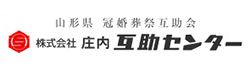 庄内互助センター