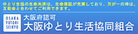 大阪ゆとり生活協同組合