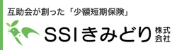 SSIきみどり生命保険