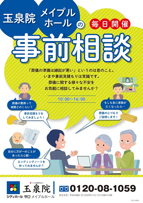 葬儀の事前相談