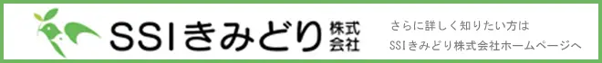 SSIきみどり株式会社