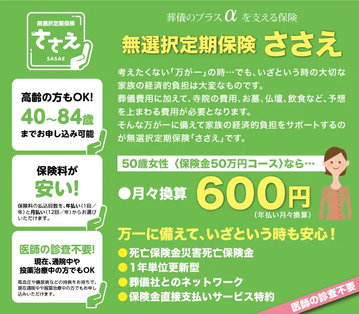 SSIきみどりの無選択定期保険ささえ