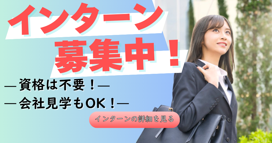 インターン募集中
