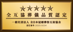 全互協葬儀品質認定マーク