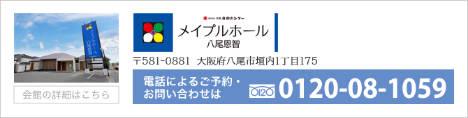 メイプルホール八尾恩智の見学会のご案内