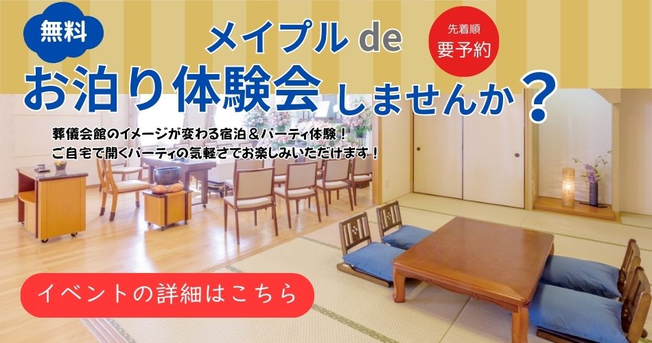 メイプルホールでお泊り体験会