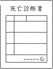 検死　死亡診断書
