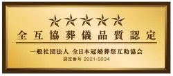 全日本冠婚葬祭互助協会（全互協）葬儀品質認定制度