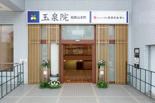 和歌山本町玉泉院に弔文を申し込む