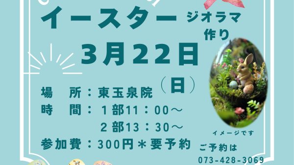【和歌山東玉泉院】イベント情報!