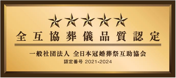 全日本冠婚葬祭互助協会（全互協）葬儀品質認定制度