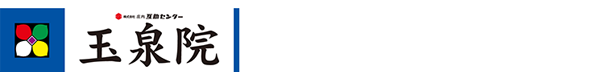 庄内互助センター｜玉泉院