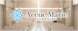 アクーユマリエTAMAHIME