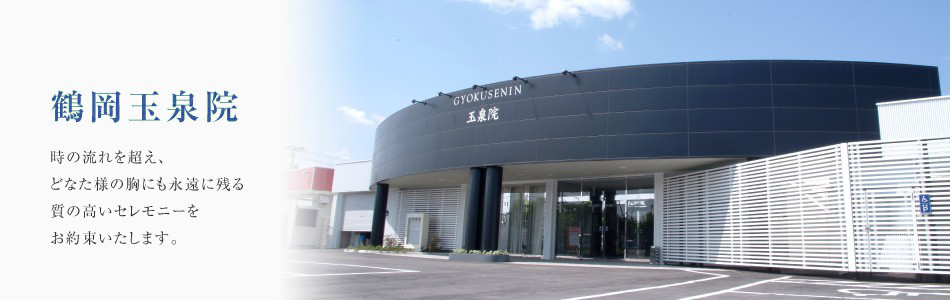 鶴岡玉泉院