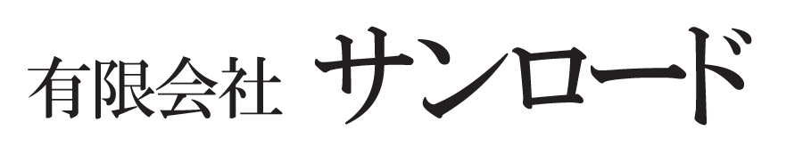 有限会社サンロードのロゴ画像