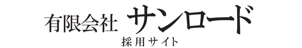 サンロード採用サイトのロゴ画像