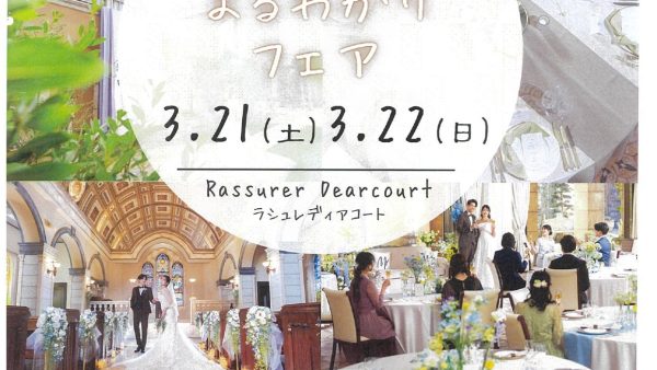 結婚式まるわかりフェア 【ラシュレディアコート】