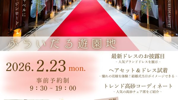 ぶらいだる遊園地 【ラシュレディアコート】