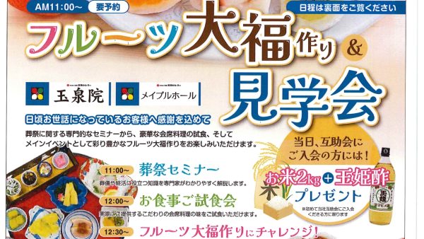 フルーツ大福作り＆見学会